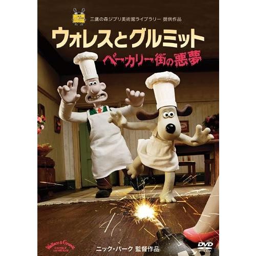 ボーナスストアPlus 10％対象 廃盤 DVD ウォレスとグルミット ベーカリー街の悪夢 B002...