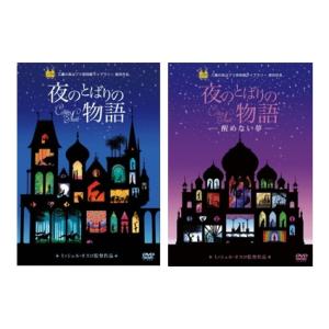 優良配送 夜のとばりの物語 DVD 2点セット