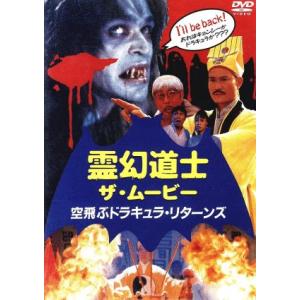 ボーナスストアプラス 10％対象 廃盤 DVD 霊幻道士 ザ・ムービー 空飛ぶドラキュラ・リターンズ...