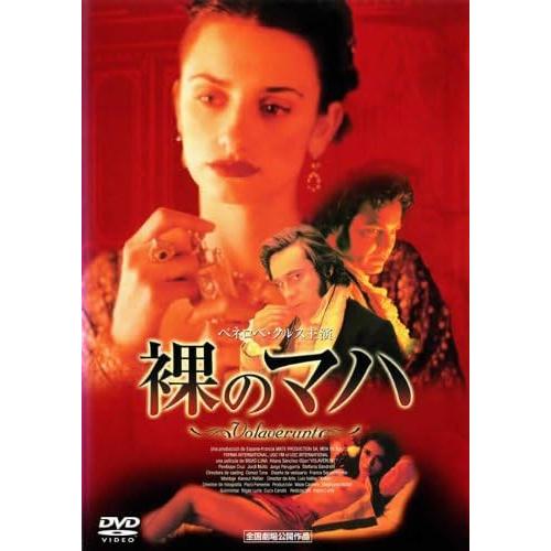 ボーナスストアプラス 10％対象 廃盤 DVD 裸のマハ 4982509311299 B00006G...
