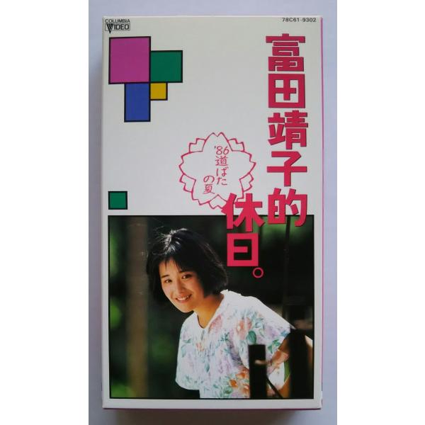 (USED品/中古品) 富田靖子的休日 VHS ビデオ PR