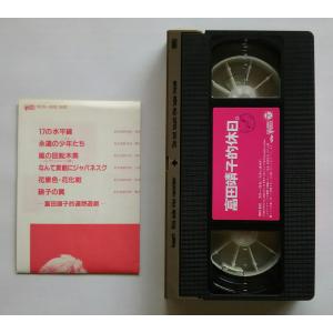 (USED品/中古品) 富田靖子的休日 VHS...の詳細画像2