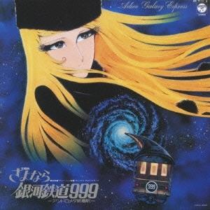 日本コロムビア CD/東海林修/交響詩 さよなら銀河鉄道999 (HQCD