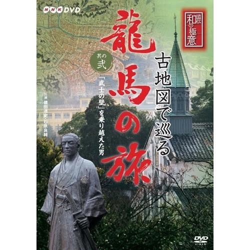 新品 廃盤 送料無料 NHK-DVD 直伝 和の極意 古地図で巡る龍馬の旅 其の弐 「武士の壁」を乗...