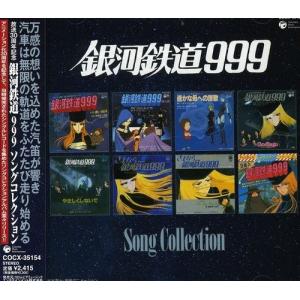 優良配送 銀河鉄道999 放送30周年記念作品 ソングコレクション CD 松本 