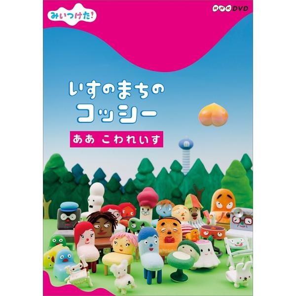 ボーナスストアPlus 10％対象 廃盤 NHK DVD みいつけた いすのまちのコッシー ああ こ...