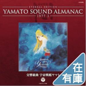 優良配送 YAMATO SOUND ALMANAC 1977-I 交響組曲 宇宙戦艦ヤマト Blu-spec CD PR