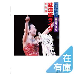 CD DVDまとめ　美空ひばり　演歌の花道　など15点【動作確認済　未開封あり】 日本コロムビア 演歌の花道 ／ 美空ひばり (DVD) : バンダレコード