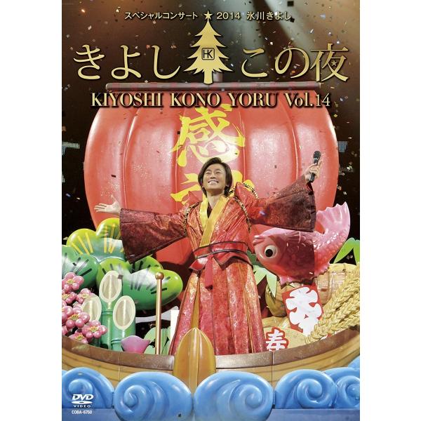優良配送 氷川きよしスペシャルコンサート2014 きよしこの夜Vol.14 DVD