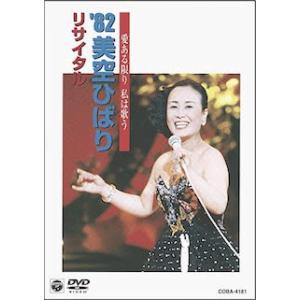 優良配送 DVD 美空ひばり 愛ある限り私は歌う '82 美空ひばりリサイタル 4988001910...