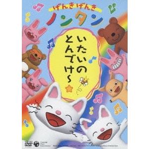 優良配送 DVD げんきげんき ノンタン いたいのとんでけ