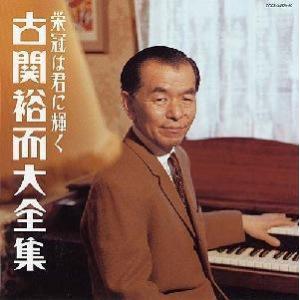 優良配送 CD コロムビア吹奏楽団 陸 上自衛隊中央音楽隊 決定盤 栄冠は君に輝く 古関裕而 大全集...