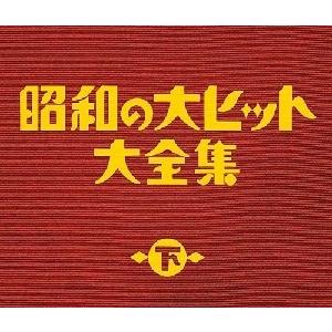 ボーナスストアPlus 10％対象 3CD 昭和の大ヒット大全集 下