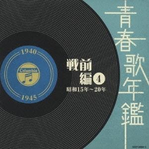 優良配送 CD (V.A.) 青春歌年鑑　戦前編４ 昭和１５年〜２０年 １９４０年〜１９４５年 2CD オムニバス｜red-monkey