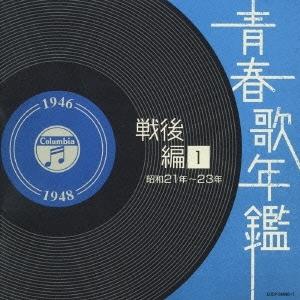 優良配送 CD (V.A.) 青春歌年鑑　戦後編１　昭和２１年〜２３年（１９４６年〜１９４８年） 2CD オムニバス 4988001949794｜red-monkey