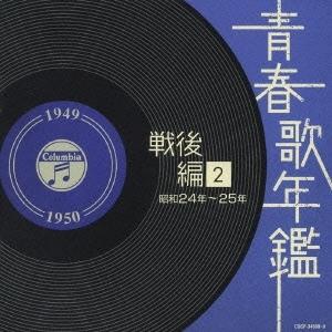 優良配送 CD (V.A.) 青春歌年鑑　戦後編２　昭和２４年〜２５年（１９４９年〜１９５０年） 2CD オムニバス 4988001949893｜red-monkey