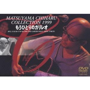 ボーナスストアPlus 10％対象 DVD 松山千春コレクション1999 もうひとりのガリレオ