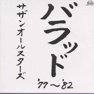 ボーナスストアPlus 10％対象 CD サザンオールスターズ バラッド '77〜'82 BEST
