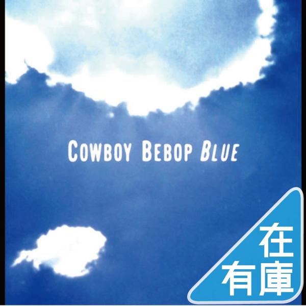 菅野よう子 カウボーイビバップ blue