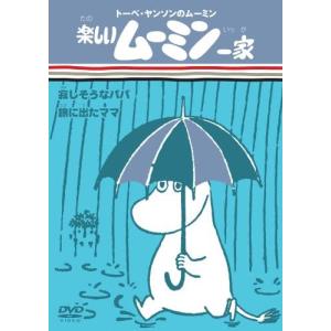 優良配送 楽しいムーミン一家 寂しそうなパパ/旅に出たママ DVD FL