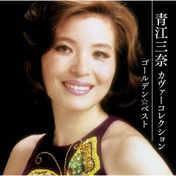 新品 送料無料 ゴールデン ベスト 青江三奈 カヴァー・コレクション CD PR
