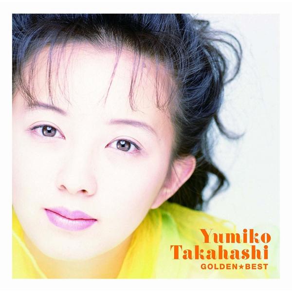 ボーナスストアPlus 10％対象 廃盤 ゴールデン ベスト 高橋由美子 CD B002JGMTAC