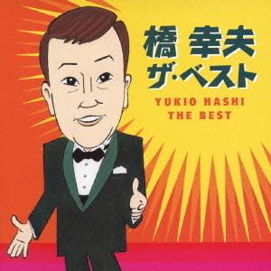 ボーナスストアPlus 10％対象 CD 橋幸夫 ザ・ベスト