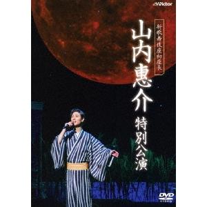 ボーナスストアPlus 10％対象 DVD 新歌舞伎座初座長 山内惠介 特別公演