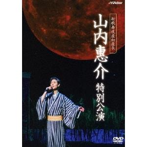 優良配送 DVD 新歌舞伎座初座長 山内惠介 特別公演 4988002733408