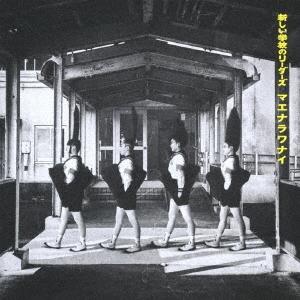 ボーナスストアPlus 10％対象 CD 新しい学校のリーダーズ マエナラワナイ