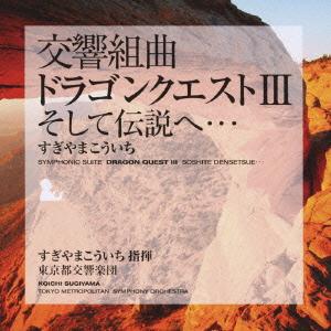 ボーナスストアPlus 10％対象 CD すぎやまこういち 交響組曲 ドラゴンクエスト III そして伝説へ…