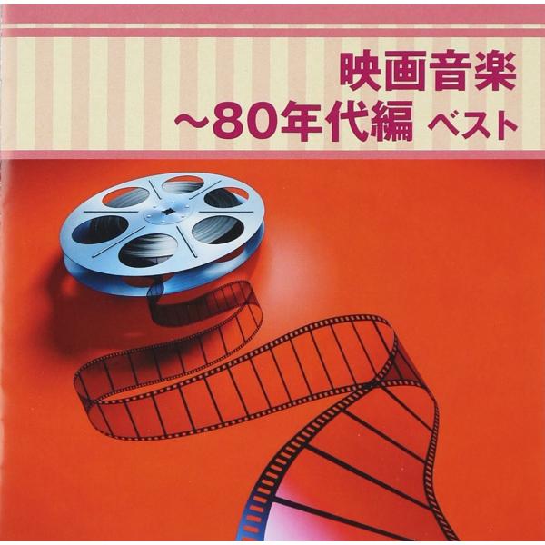 新品 送料無料 CD 映画音楽 80年代編 ベスト 竹本泰蔵 沼尻竜典 現田茂夫