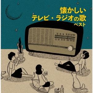 優良配送 2CD (V.A.) 懐かしいテレビ・ラジオの歌 ベスト キング・スーパー・ツイン・シリー...