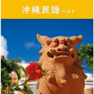 優良配送 2CD 沖縄民謡 ベスト キング・スーパー・ツイン・シリーズ 4988003597382