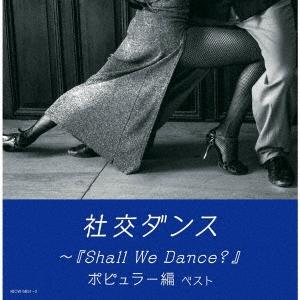 優良配送 2CD (V.A.) 社交ダンス Shall We Dance? ポピュラー編 ベスト キング・スーパー・ツイン・シリーズ 4988003597894｜red-monkey