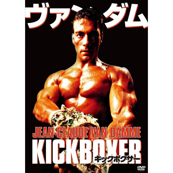 優良配送 キックボクサー HDニューマスター版 DVD RE