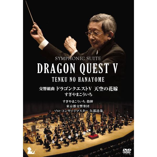 優良配送 す ぎやまこういち DVD 交響組曲 ドラゴンクエストV 天空の花嫁 完全限定生産版 PR