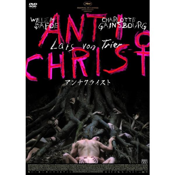 優良配送 廃盤 アンチクライスト 続・死ぬまでにこれは観ろ DVD M