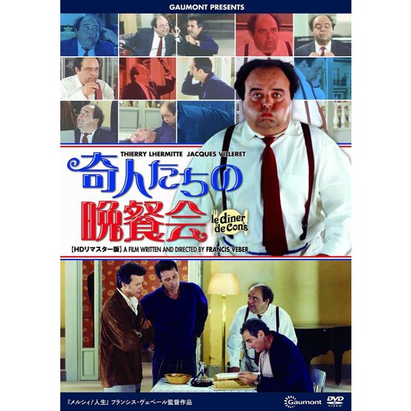 新品 送料無料 奇人たちの晩餐会 HDリマスター版 続・死ぬまでにこれは観ろ DVD ジャック・ヴィ...