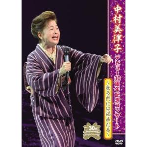 優良配送 DVD 中村美律子 デビュー30周年記...の商品画像