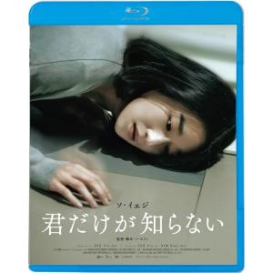 ボーナスストアPlus 10％対象 Blu-ray 君だけが知らない B0D4TJX3R4