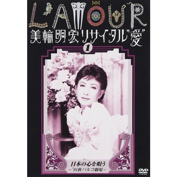 ネコポス発送 美輪明宏リサイタル 愛 1 日本の心を唄う ’91秋パルコ劇場 DVD PR