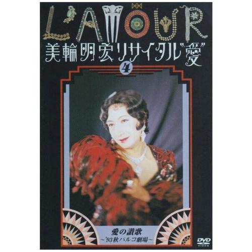 新品 DVD 美輪明宏リサイタル 愛 4 愛の賛歌 ’93秋パルコ劇場 PR