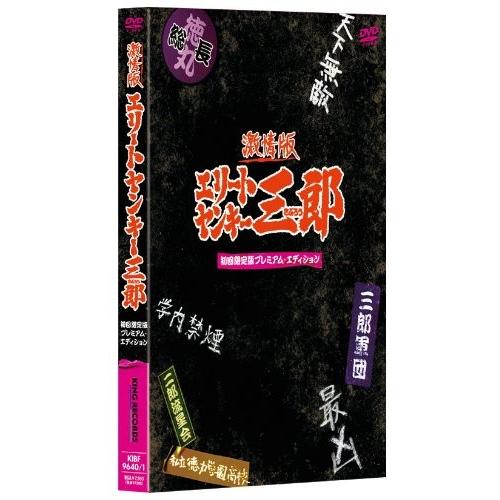 新品 送料無料 激情版 エリートヤンキー三郎 初回限定版 プレミアム・エディション DVD  石黒英...