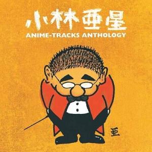 ボーナスストアPlus 10％対象 CD (V.A.) 小林亜星 アニメ・トラック・アンソロジー オ...