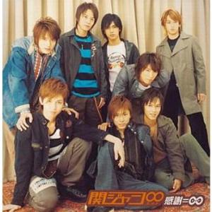 優良配送 廃盤 感謝 ∞ エイト 通常盤 関ジャニ∞ CD