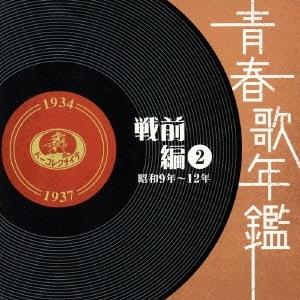 優良配送 CD (V.A.) 青春歌年鑑　戦前編２　昭和９年〜１２年（１９３４〜３７年） 2CD オムニバス 4988004105654｜red-monkey