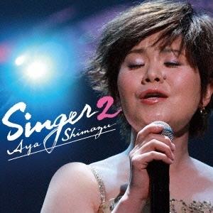 優良配送 CD 島津亜矢 SINGER2 4988004128240