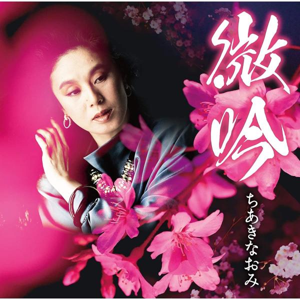 優良配送 ちあきなおみ CD 微吟 PR