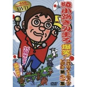 綾小路きみまろ/芸能生活35周年記念 綾小路きみまろ爆笑!エキサイト